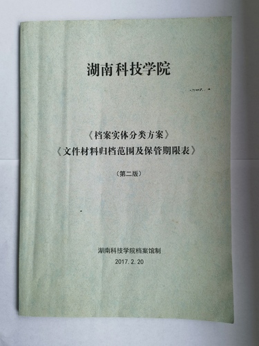 beat365英国官方网站《实体档案分类方案》、《文件材料归档范围及保管期限表》