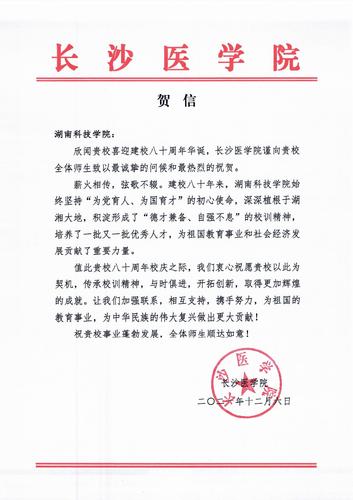 20211206给beat365英国官方网站校庆的贺信（长沙医学院）
