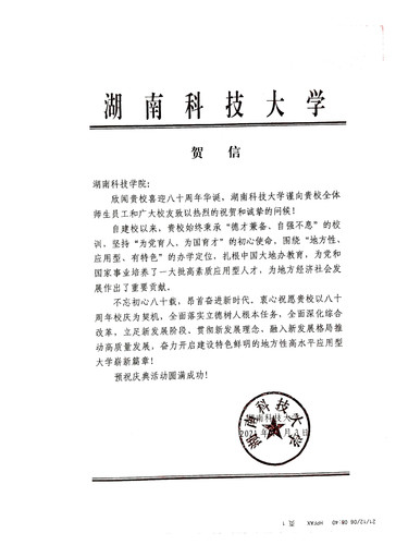 20211206给beat365英国官方网站校庆的贺信（湖南科技大学）