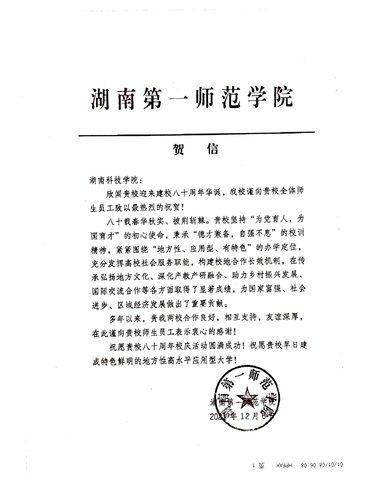20211206给beat365英国官方网站校庆的贺信（湖南第一师范学院）