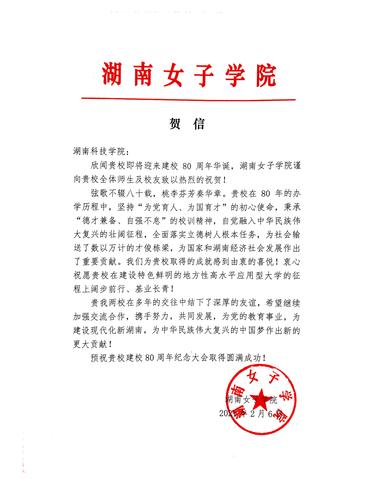20211206给beat365英国官方网站校庆的贺信（湖南女子学院）