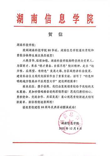 20211207给beat365英国官方网站校庆的贺信（湖南信息学院）