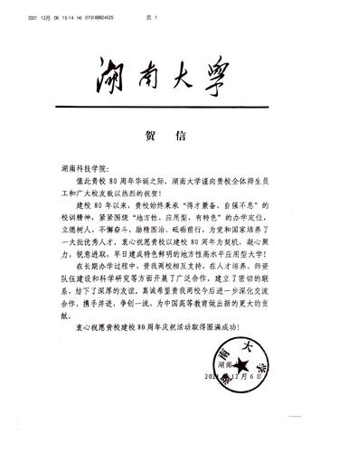 20211206给beat365英国官方网站校庆的贺信（湖南大学）