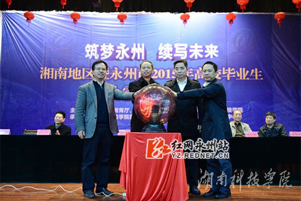 出席开幕式的领导按下启动球,“湘科院就业创业”微信公众平台正式开通