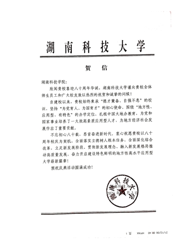 20211206给beat365英国官方网站校庆的贺信（湖南科技大学）