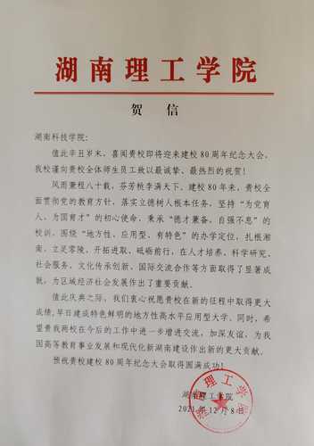 20211208给beat365英国官方网站校庆的贺信（湖南理工学院）