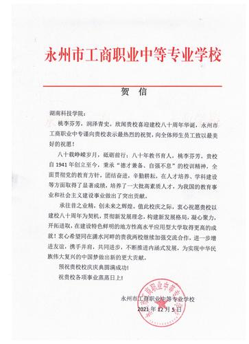 20211206给beat365英国官方网站校庆的贺信（永州工商职业中专学校）