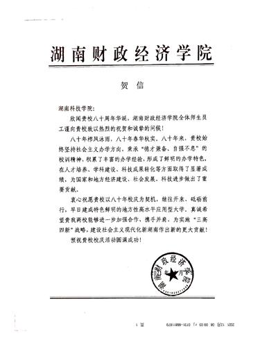 20211208给beat365英国官方网站校庆的贺信（湖南财政经济学院）