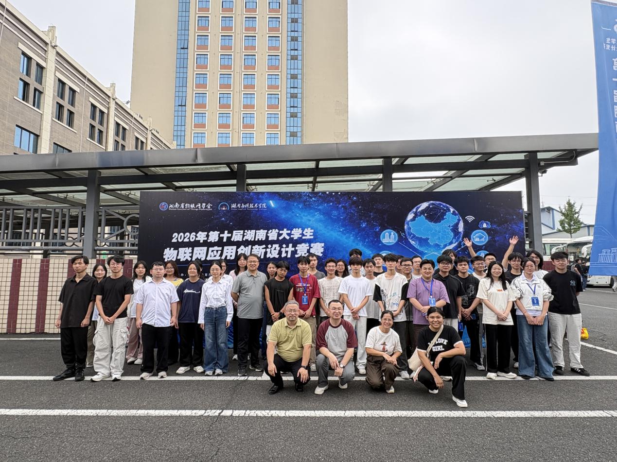 我院学子在2026年湖南省第十届大学生物联网应用创新设计竞赛中获佳绩（图）
