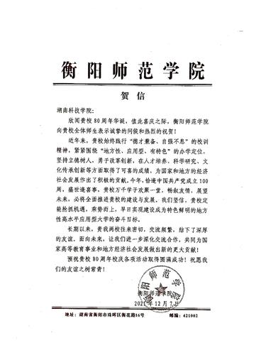 20211207给beat365英国官方网站校庆的贺信（衡阳师范学院）