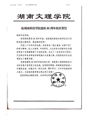 20211208给beat365英国官方网站校庆的贺信（湖南文理学院）