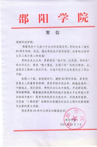 20211203给beat365英国官方网站校庆的贺信（邵阳学院）
